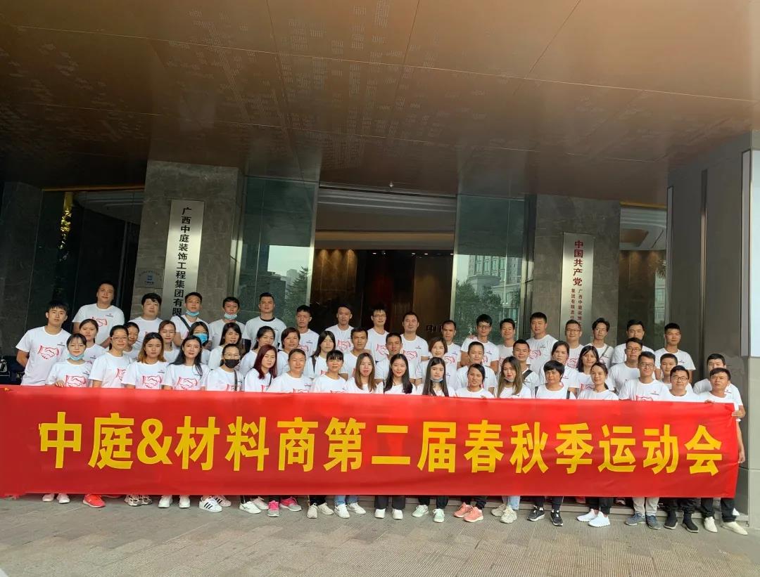 精誠團結，繼續前行|中庭&amp;材料商第二屆秋季運動會