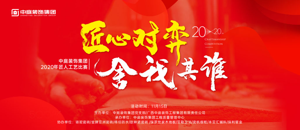 匠心對弈&middot;舍我其誰丨中庭裝飾集團2020年匠人工藝比賽即將開啟！